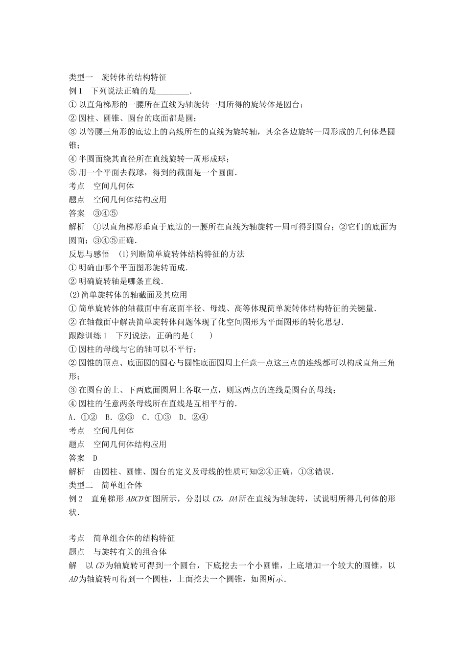 高中数学 第一章 空间几何体 1.1 第2课时 旋转体与简单组合体的结构特征学案 新人教A版必修2-新人教A版高一必修2数学学案_第3页