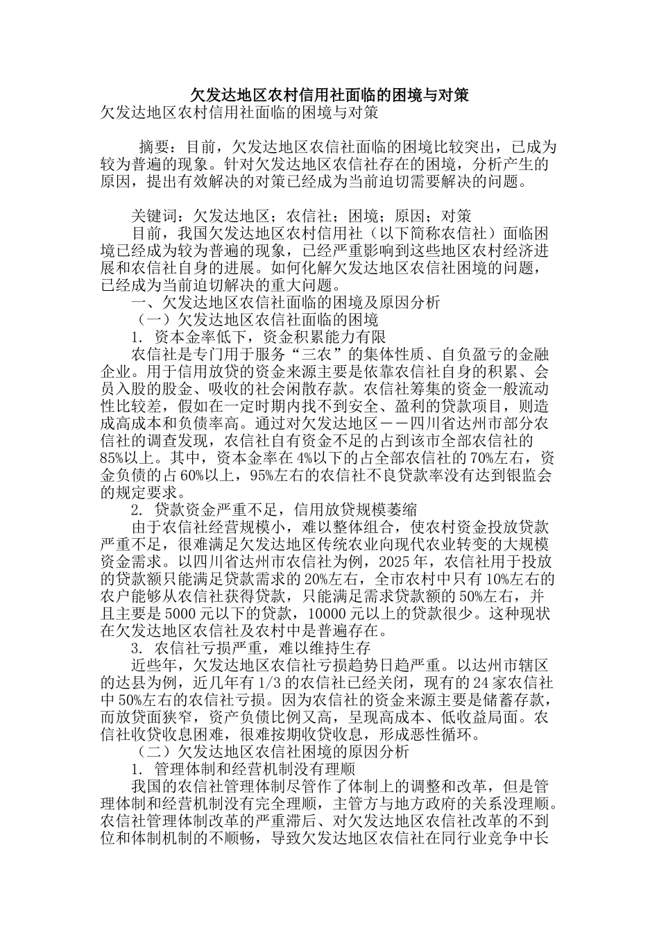 欠发达地区农村信用社面临的困境与对策_第1页