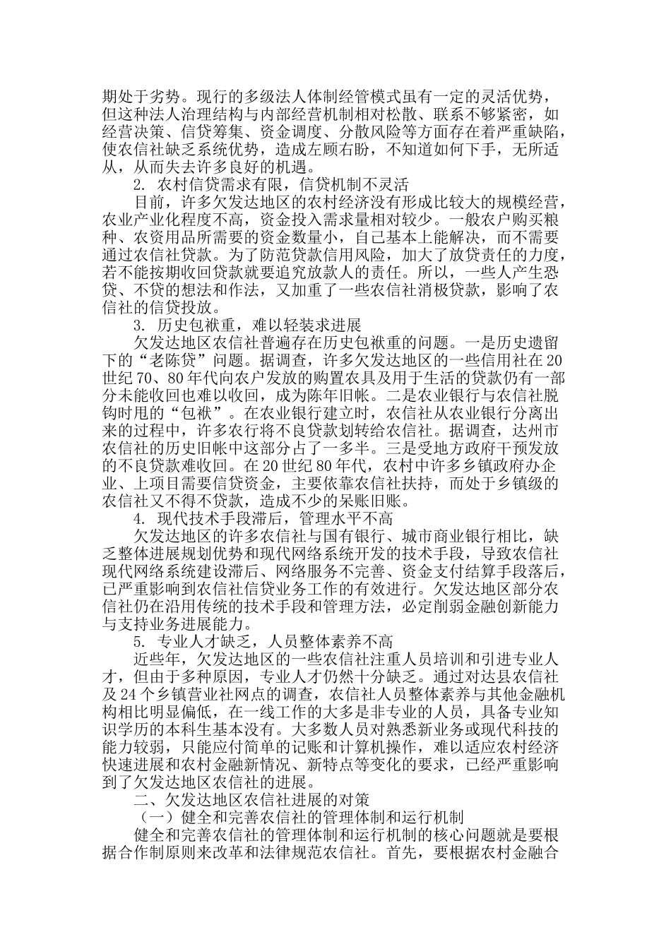 欠发达地区农村信用社面临的困境与对策_第2页