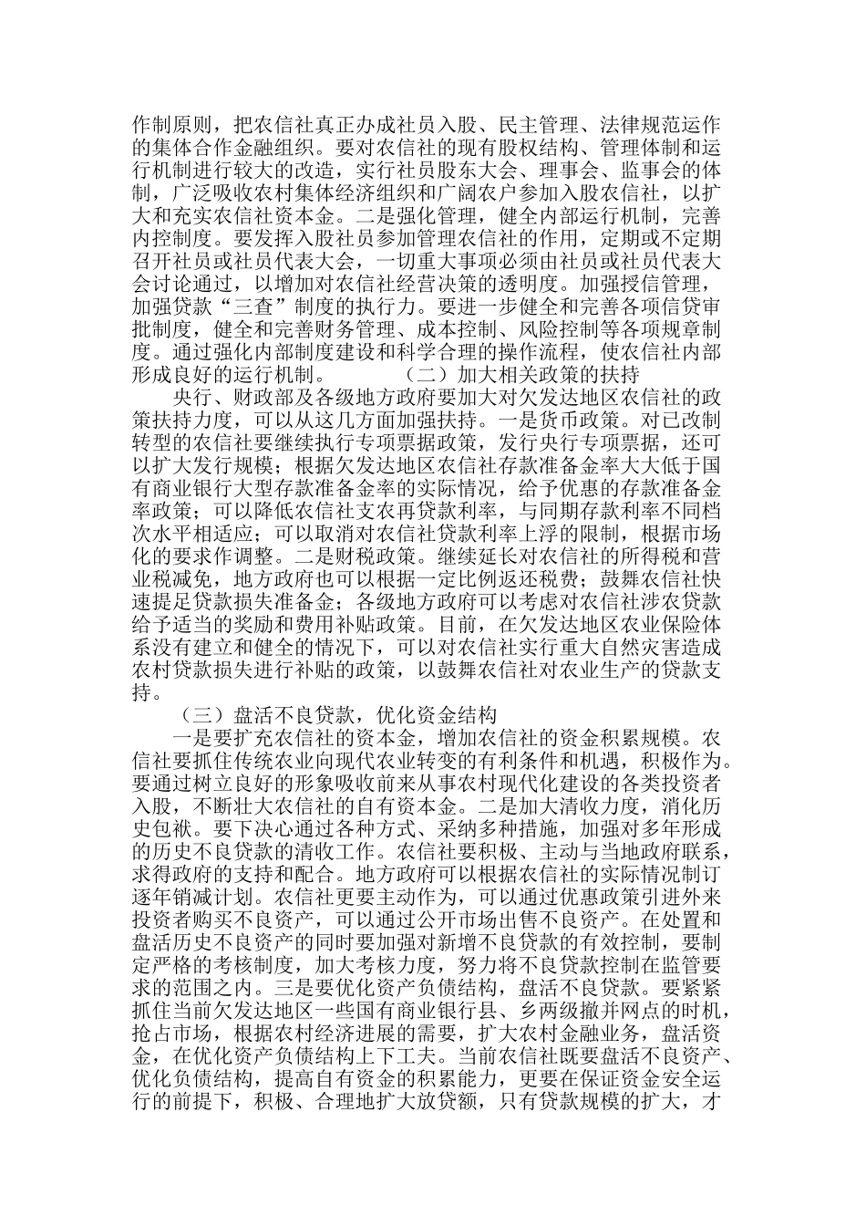 欠发达地区农村信用社面临的困境与对策_第3页