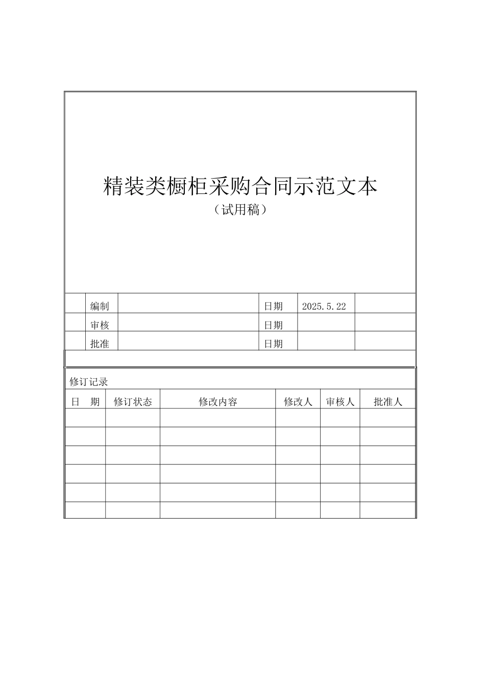 橱柜采购合同范本_第1页
