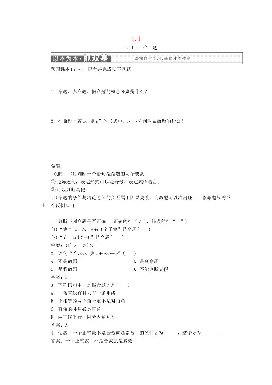 高中数学 第一章 常用逻辑用语 1.1 命题及其关系学案 新人教A版选修2-1-新人教A版高二选修2-1数学学案_第1页