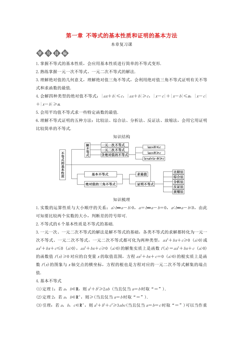 高中数学 第一章 不等式的基本性质和证明的基本方法本章复习导学案 新人教B版选修4-5-新人教B版高二选修4-5数学学案_第1页