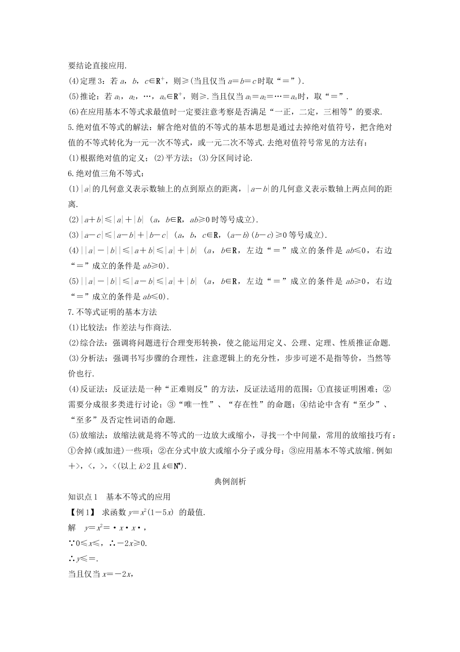 高中数学 第一章 不等式的基本性质和证明的基本方法本章复习导学案 新人教B版选修4-5-新人教B版高二选修4-5数学学案_第2页