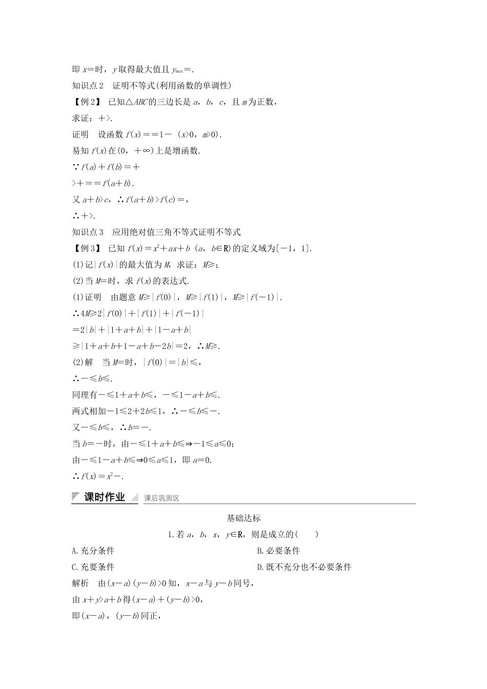 高中数学 第一章 不等式的基本性质和证明的基本方法本章复习导学案 新人教B版选修4-5-新人教B版高二选修4-5数学学案_第3页