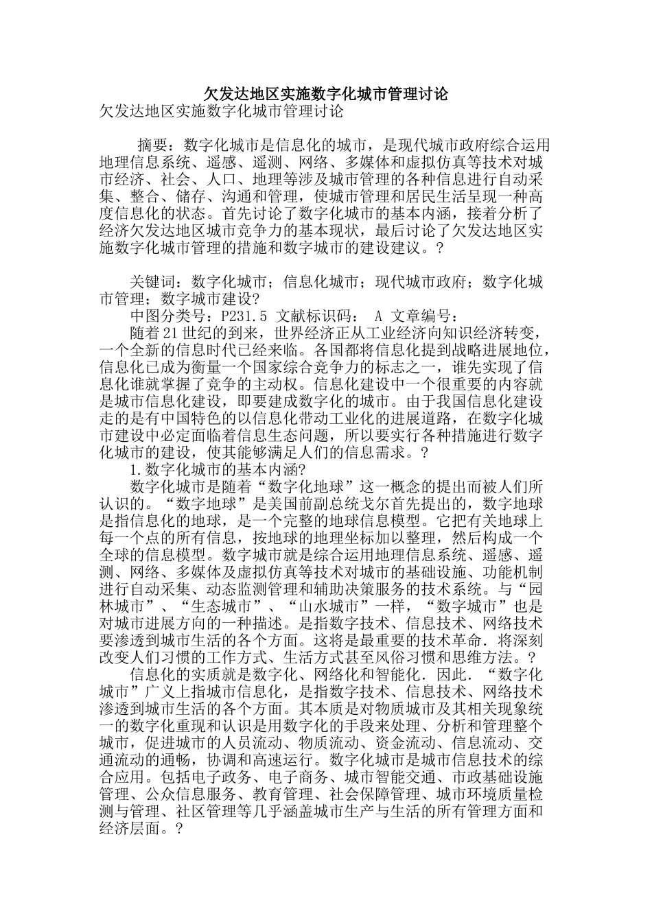 欠发达地区实施数字化城市管理研究_第1页