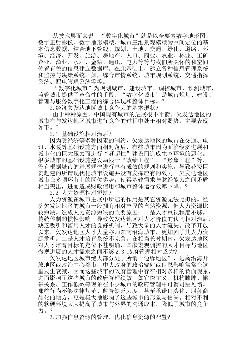 欠发达地区实施数字化城市管理研究_第2页