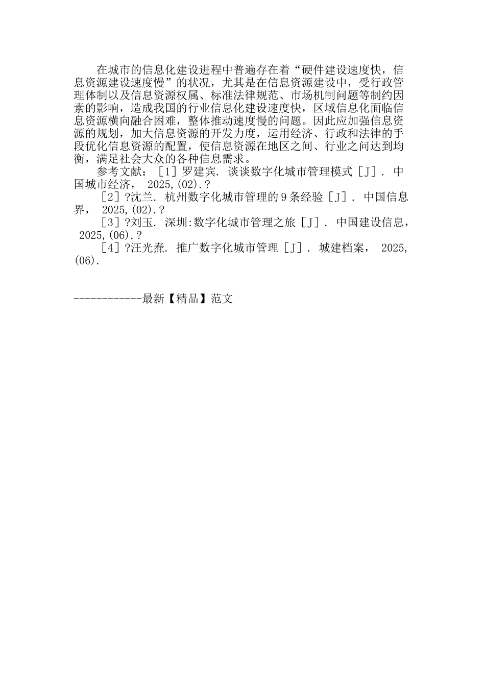 欠发达地区实施数字化城市管理研究_第3页