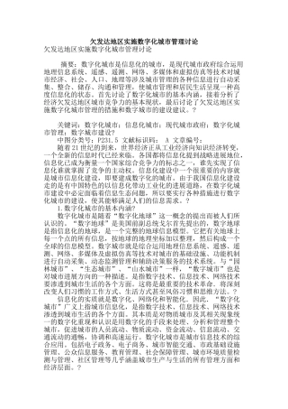 欠发达地区实施数字化城市管理研究