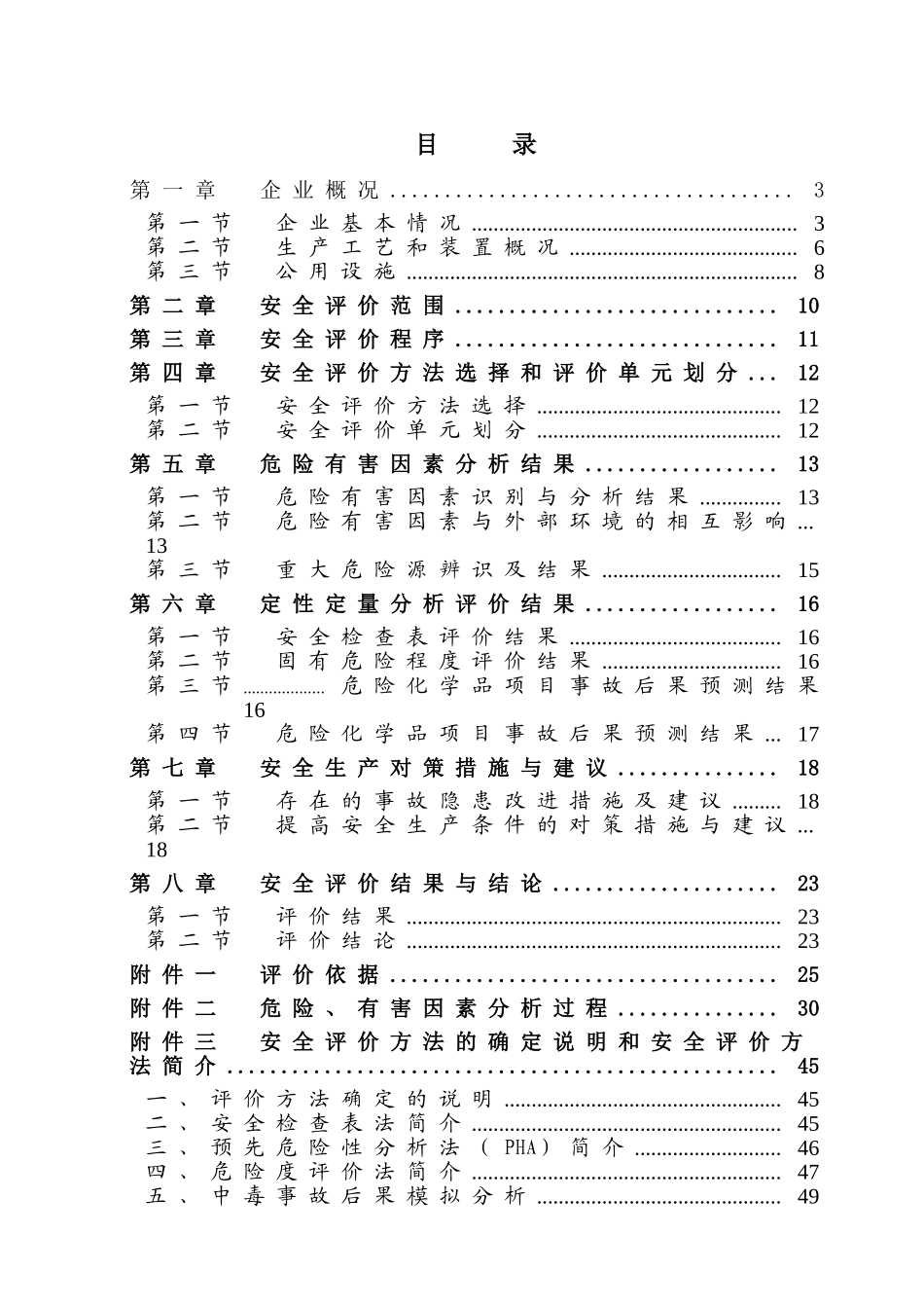 次氯酸钠安全评价报告_第1页