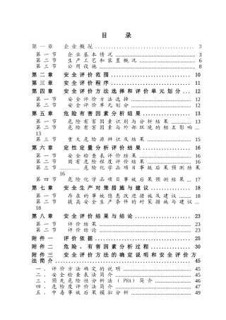 次氯酸钠安全评价报告