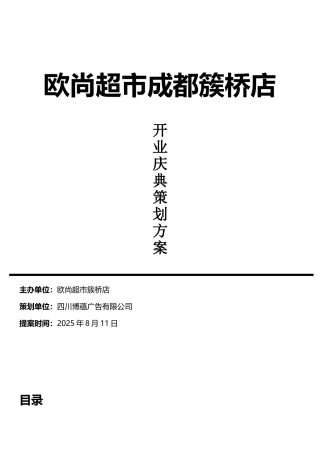 欧尚超市开业策划方案811改