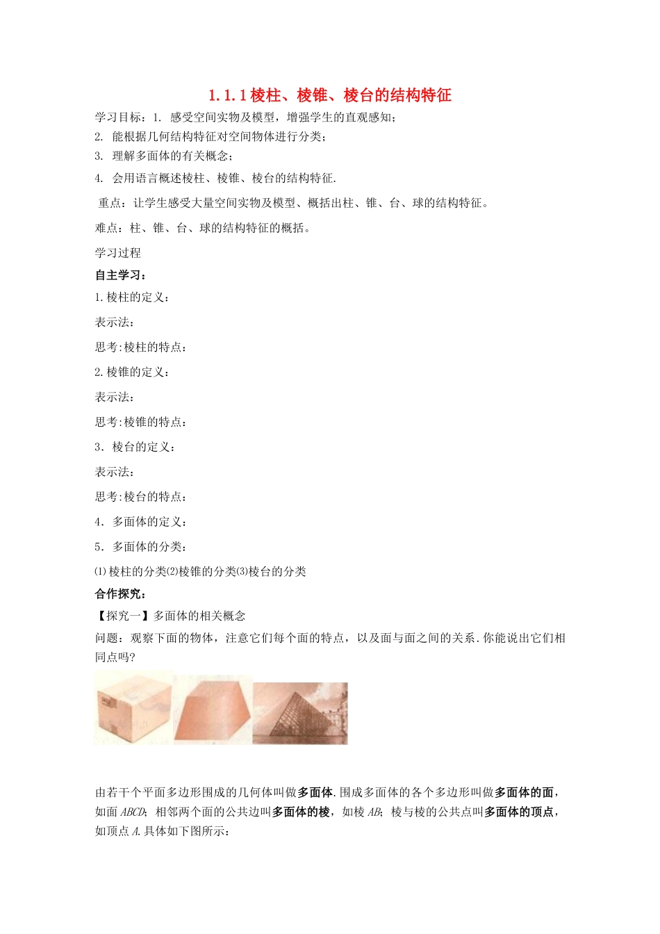 高中数学 第一章 空间几何体 1.1 空间几何体的结构 1.1.1 棱柱、棱锥、棱台的结构特征学案 新人教A版必修2-新人教A版高一必修2数学学案_第1页