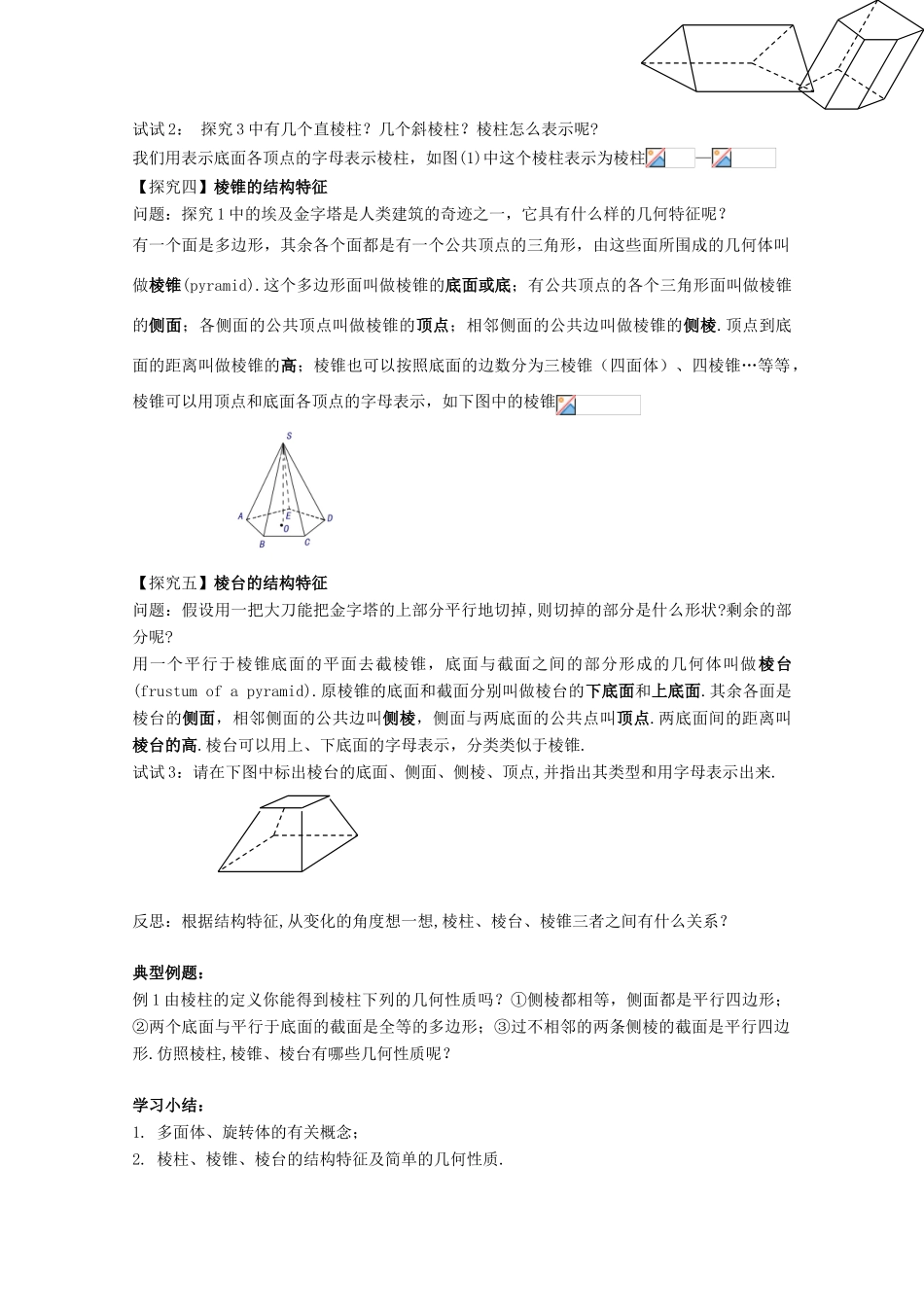 高中数学 第一章 空间几何体 1.1 空间几何体的结构 1.1.1 棱柱、棱锥、棱台的结构特征学案 新人教A版必修2-新人教A版高一必修2数学学案_第3页