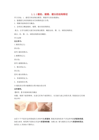 高中数学 第一章 空间几何体 1.1 空间几何体的结构 1.1.1 棱柱、棱锥、棱台的结构特征学案 新人教A版必修2-新人教A版高一必修2数学学案