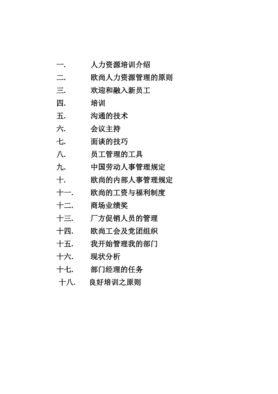 欧尚培训人力资源培训学员手册_第2页