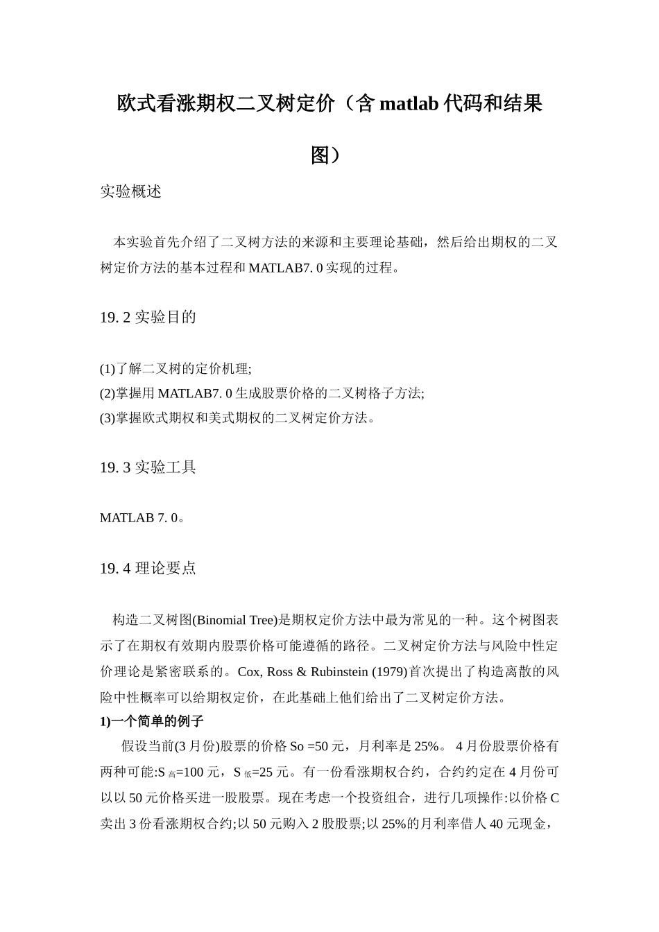 欧式看涨期权二叉树定价_第1页