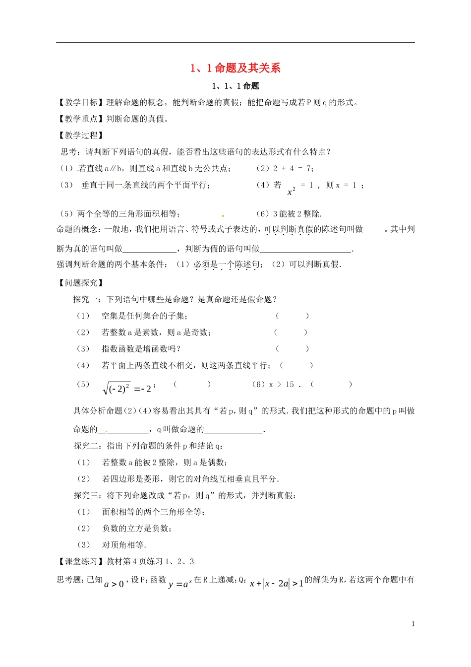 高中数学 第一章 常用逻辑用语 1.1 命题及其关系学案（无答案）新人教A版选修2-1-新人教A版高二选修2-1数学学案_第1页