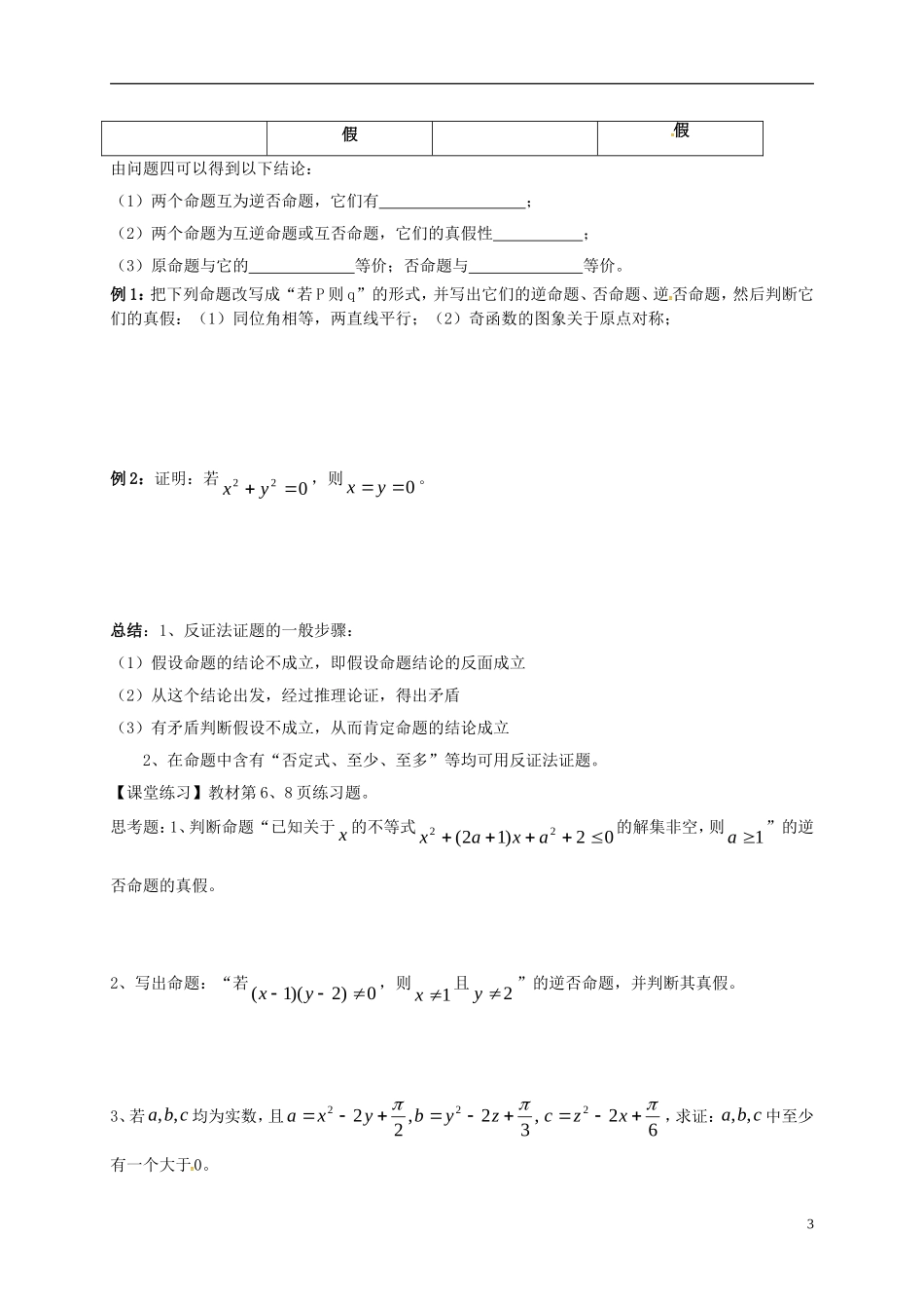 高中数学 第一章 常用逻辑用语 1.1 命题及其关系学案（无答案）新人教A版选修2-1-新人教A版高二选修2-1数学学案_第3页