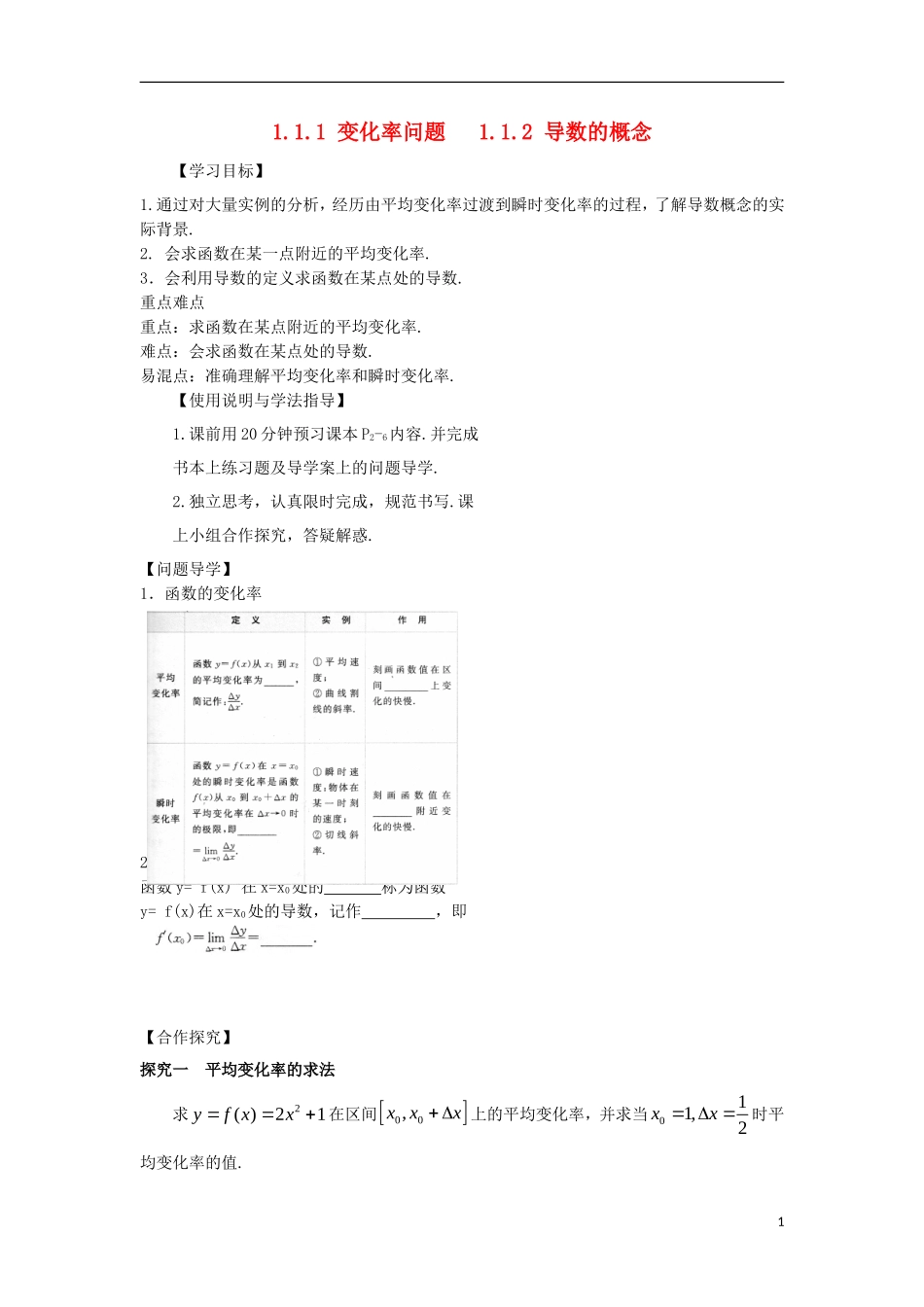 高中数学 第一章 导数及其应用 1.1 变化率与导数 1.1.1 变化率问题 1.1.2 导数的概念导学案 新人教A版选修2-2-新人教A版高二选修2-2数学学案_第1页