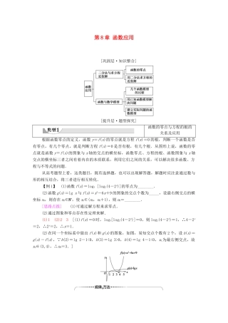 高中数学 第8章 函数应用章末综合提升教学案（含解析）苏教版必修第一册-苏教版高一第一册数学教学案