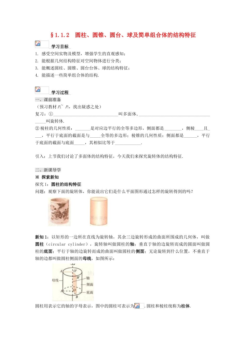 高中数学 第一章 空间几何体 1.1 空间几何体的结构 1.1.2 圆柱、圆锥、圆台、球、简单组合体的结构特征学案 新人教A版必修2-新人教A版高一必修2数学学案_第1页