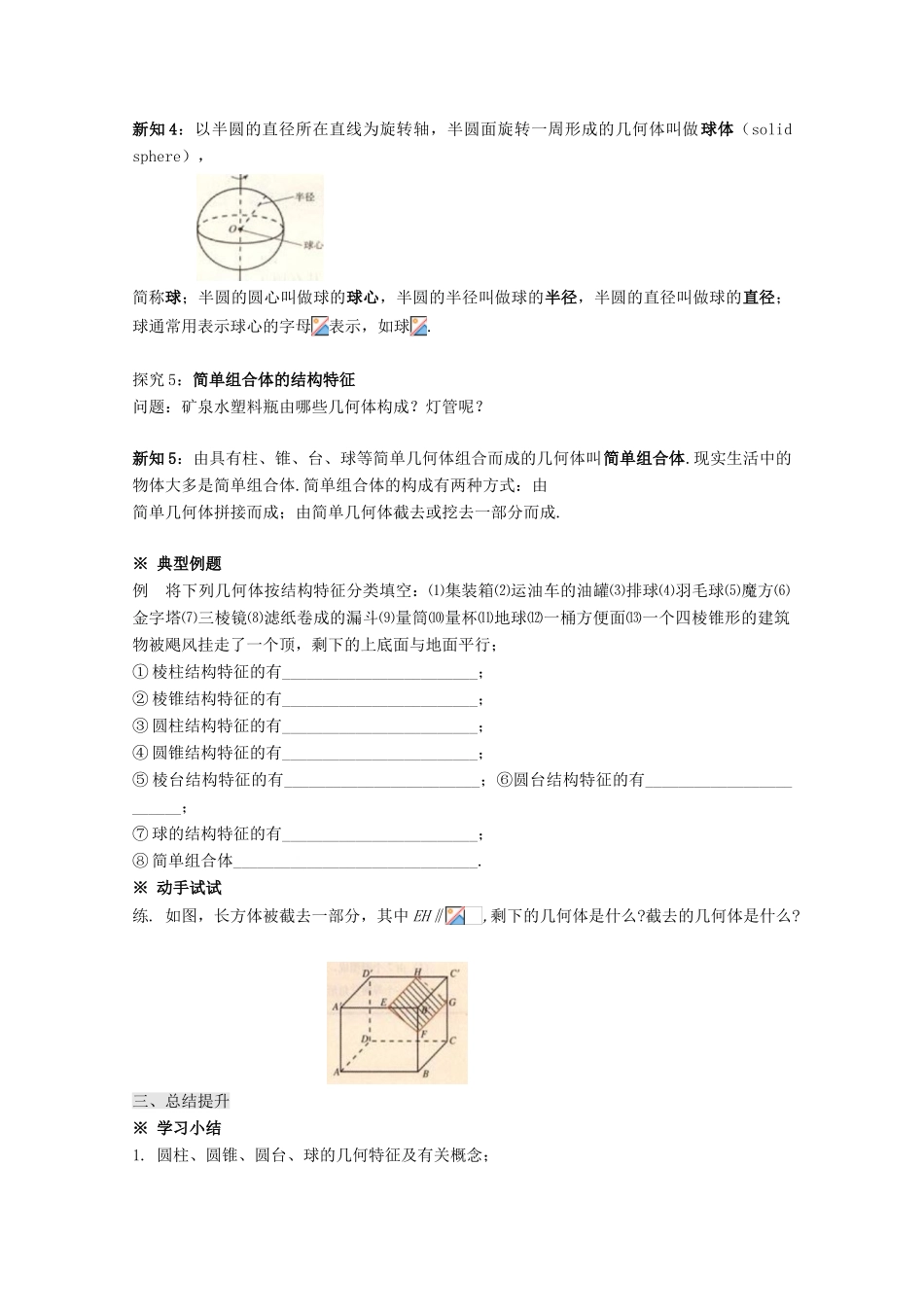 高中数学 第一章 空间几何体 1.1 空间几何体的结构 1.1.2 圆柱、圆锥、圆台、球、简单组合体的结构特征学案 新人教A版必修2-新人教A版高一必修2数学学案_第3页