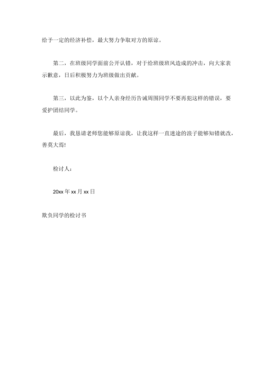 欺负同学检讨书范文_第2页