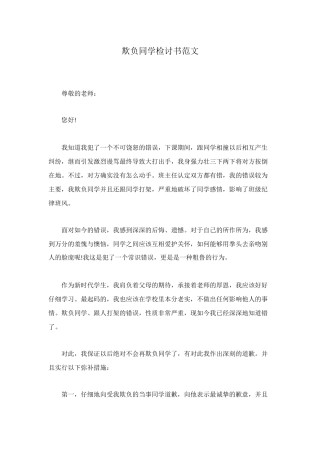 欺负同学检讨书范文