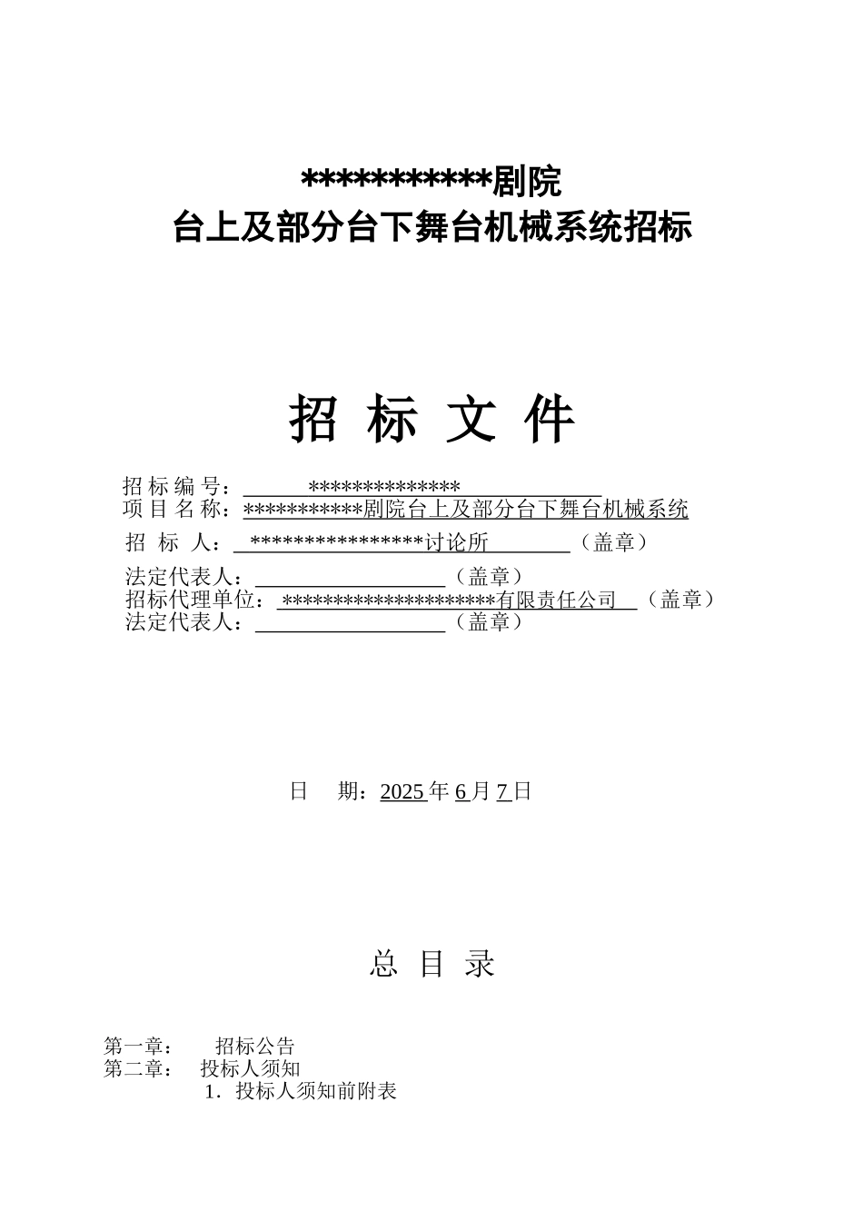 歌剧院台上及部分台下舞台机械系统招标文件_第1页