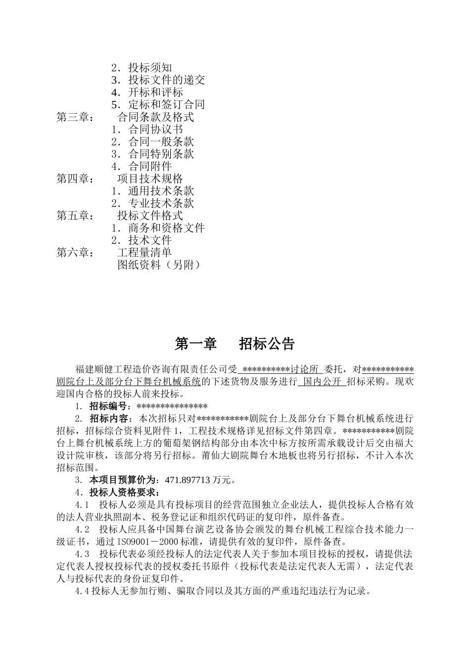 歌剧院台上及部分台下舞台机械系统招标文件_第2页