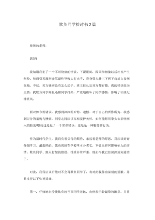 欺负同学检讨书2篇