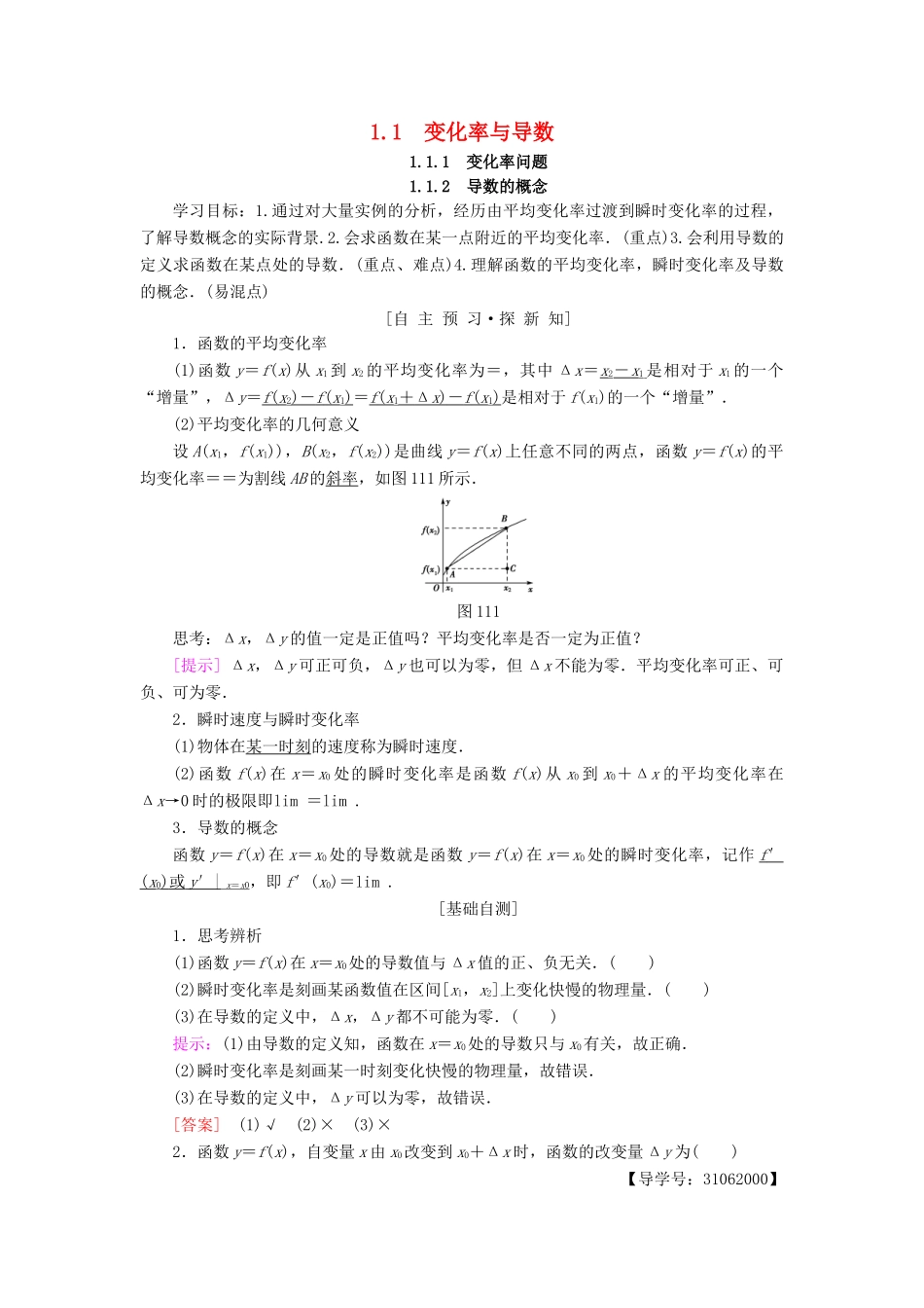 高中数学 第一章 导数及其应用 1.1 变化率与导数 1.1.1 变化率问题 1.1.2 导数的概念学案 新人教A版选修2-2-新人教A版高二选修2-2数学学案_第1页
