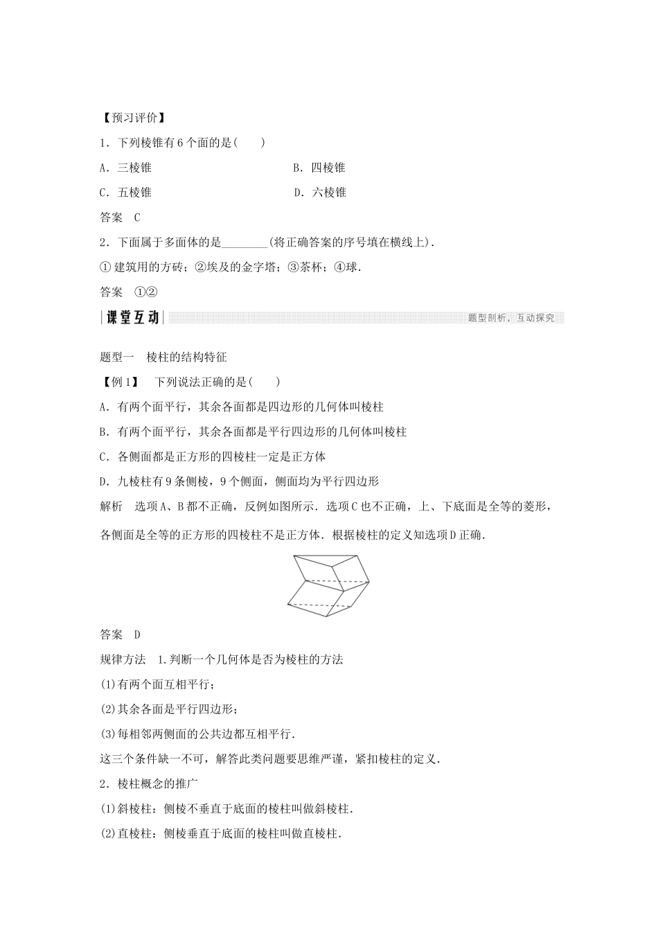 高中数学 第一章 空间几何体 1.1 空间几何体的结构 第1课时 棱柱、棱锥、棱台的结构特征学案 新人教A版必修2-新人教A版高一必修2数学学案_第3页