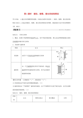 高中数学 第一章 空间几何体 1.1 空间几何体的结构 第1课时 棱柱、棱锥、棱台的结构特征学案 新人教A版必修2-新人教A版高一必修2数学学案