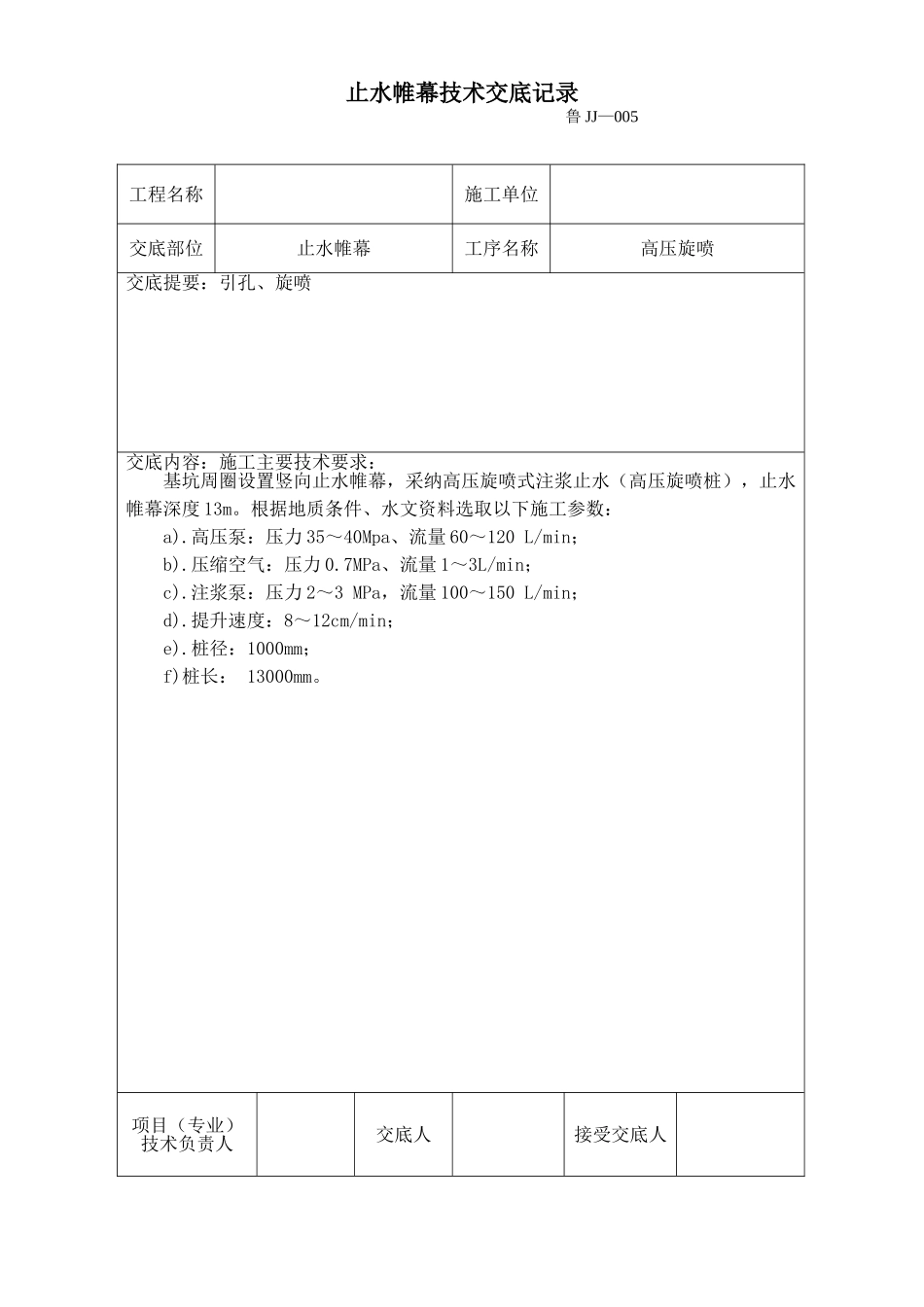 止水帷幕技术交底记录_第1页