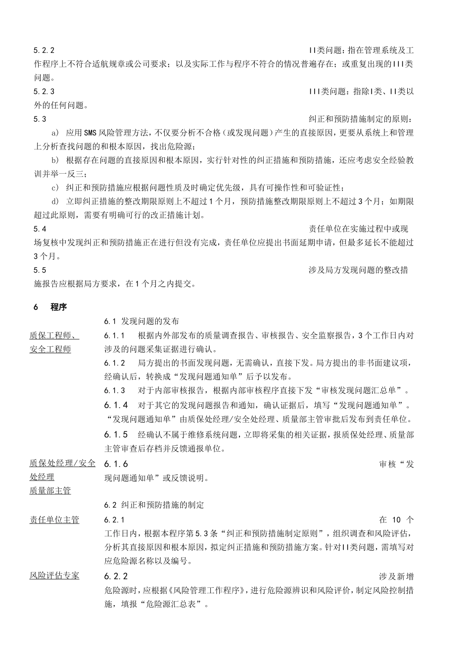 正和预防措施管理程序_第2页