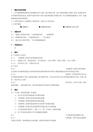 正和预防措施管理程序