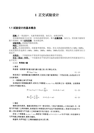 正交试验与均匀试验设计