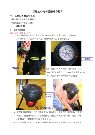 正压式空气呼吸器操作程序
