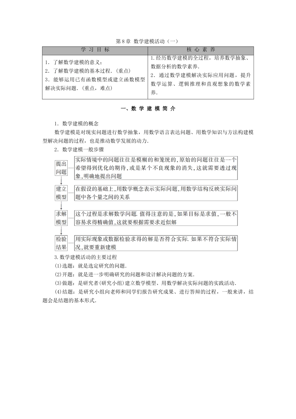 高中数学 第8章 数学建模活动（一）一、数学建模简介学案（含解析）北师大版必修第一册-北师大版高一第一册数学学案_第1页