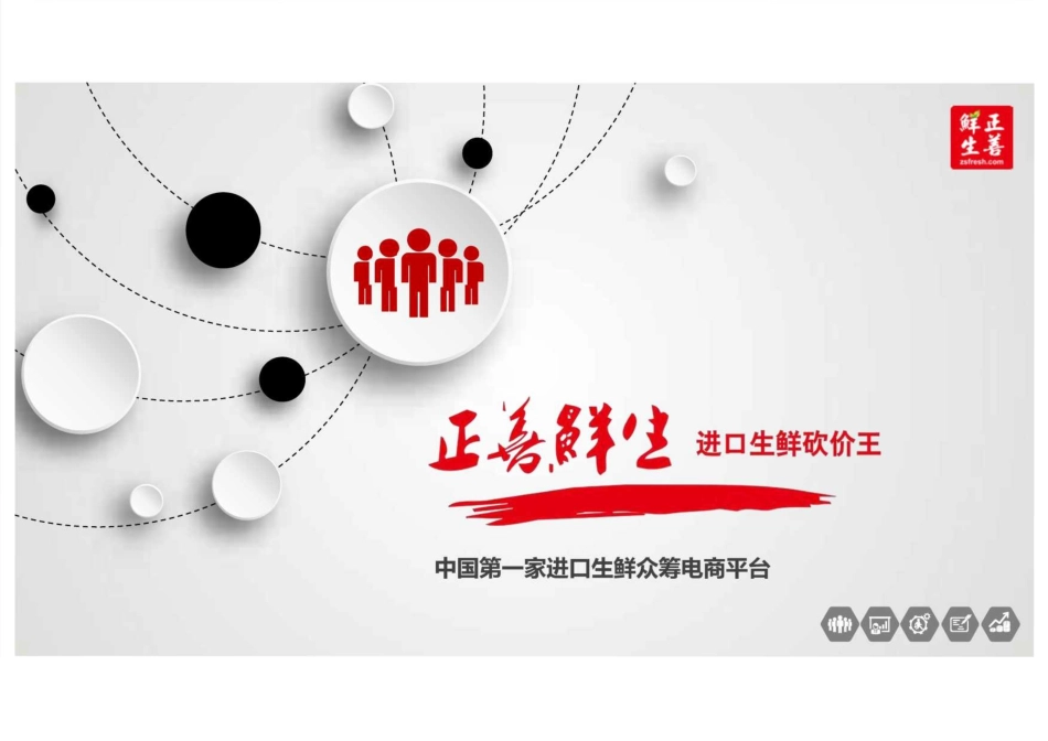 正善鲜生商业计划书：中国第一家进口生鲜众筹电商平台_第1页