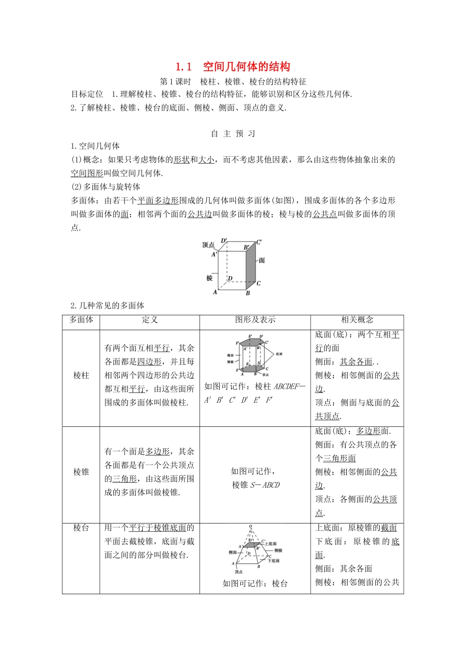 高中数学 第一章 空间几何体 1.1 空间几何体的结构 第1课时学案 新人教A版必修2-新人教A版高一必修2数学学案_第1页