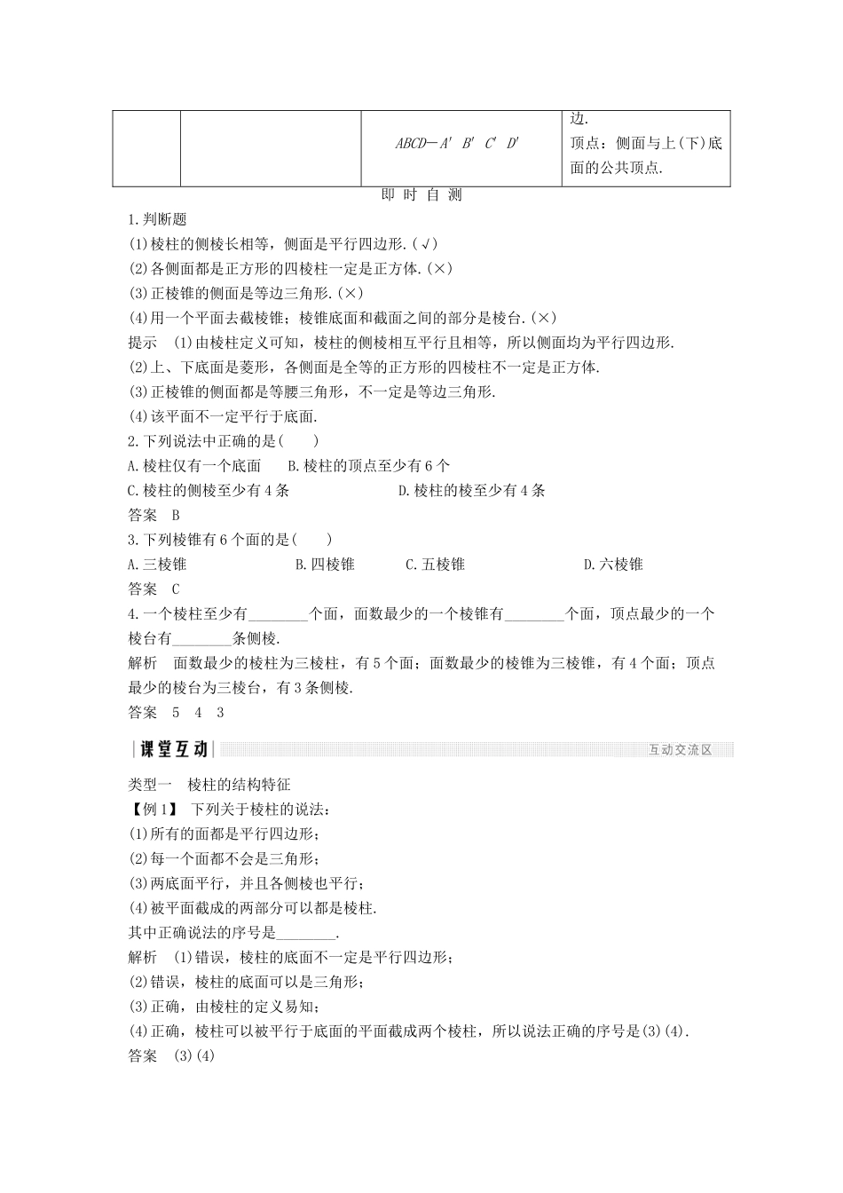 高中数学 第一章 空间几何体 1.1 空间几何体的结构 第1课时学案 新人教A版必修2-新人教A版高一必修2数学学案_第2页
