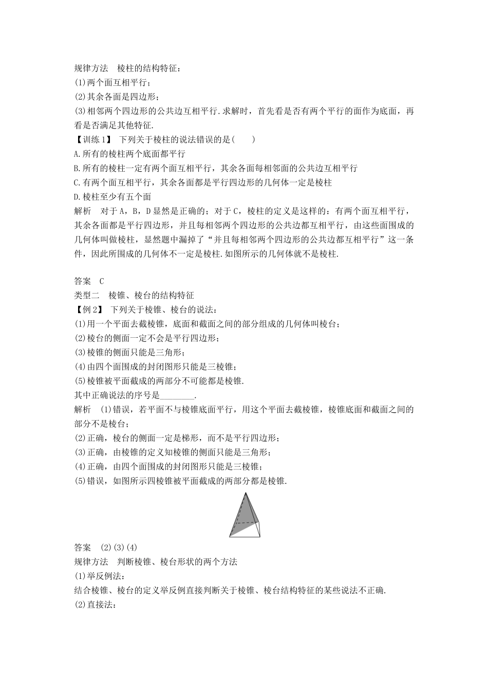 高中数学 第一章 空间几何体 1.1 空间几何体的结构 第1课时学案 新人教A版必修2-新人教A版高一必修2数学学案_第3页