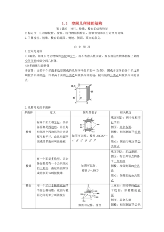 高中数学 第一章 空间几何体 1.1 空间几何体的结构 第1课时学案 新人教A版必修2-新人教A版高一必修2数学学案