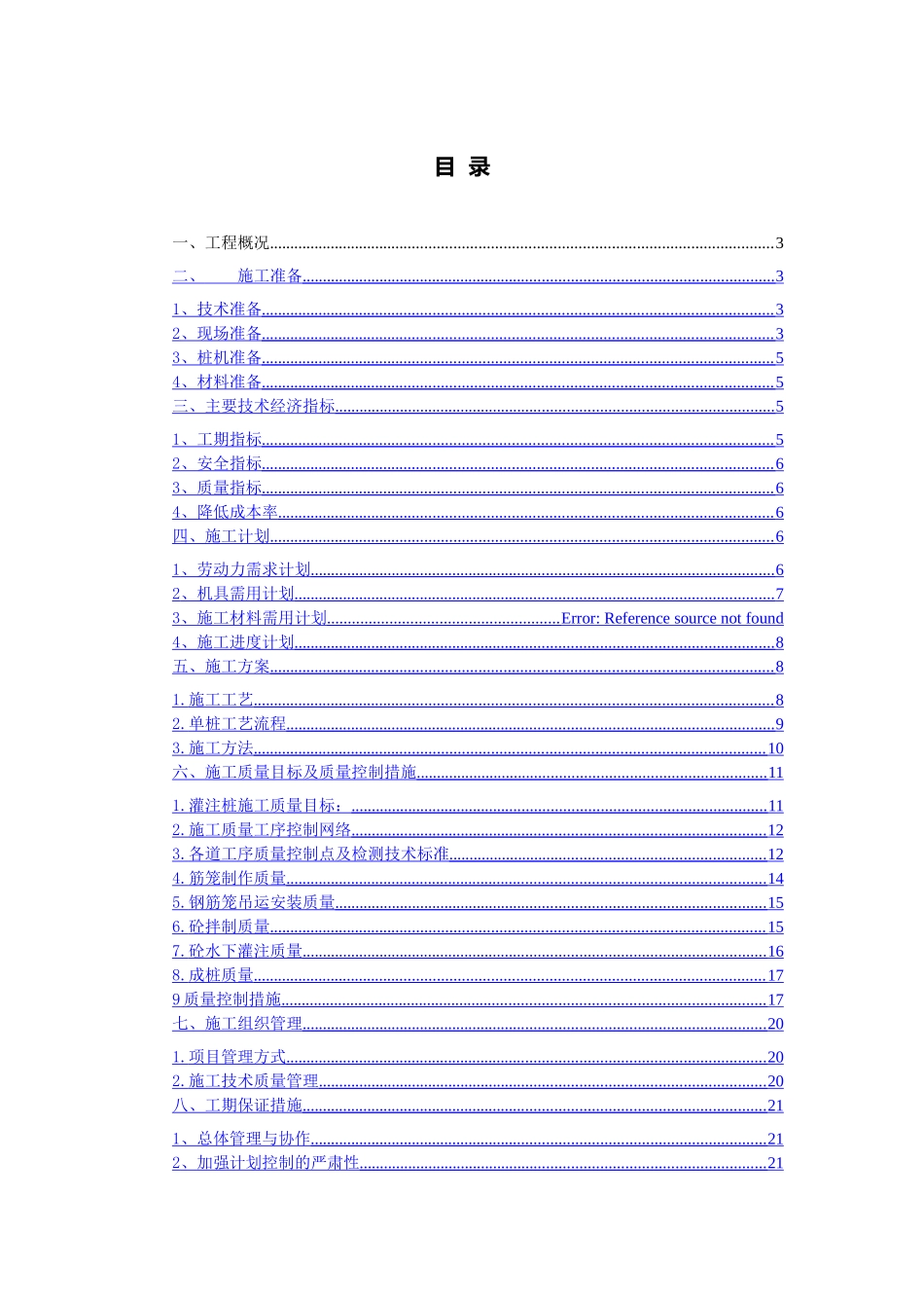 正循环钻孔灌注桩施工方案_第1页