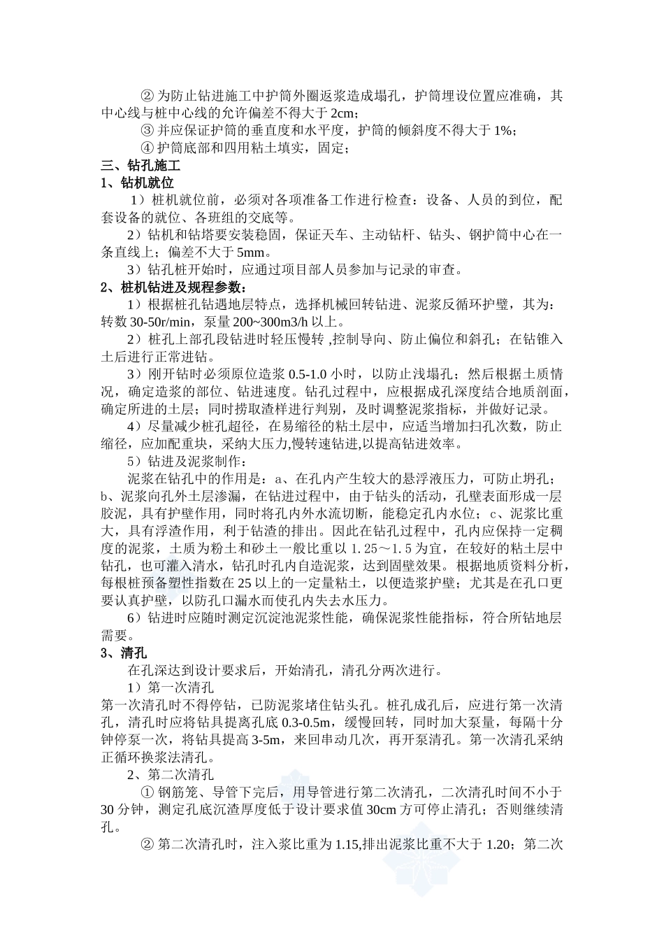 正循环钻孔灌注桩基础施工工艺_第3页