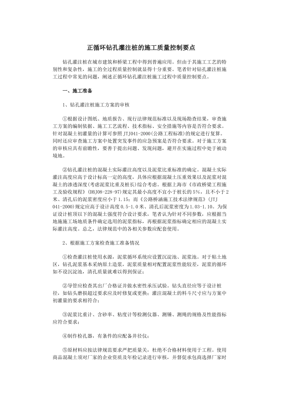 正循环钻孔灌注桩的施工质量控制要点_第1页