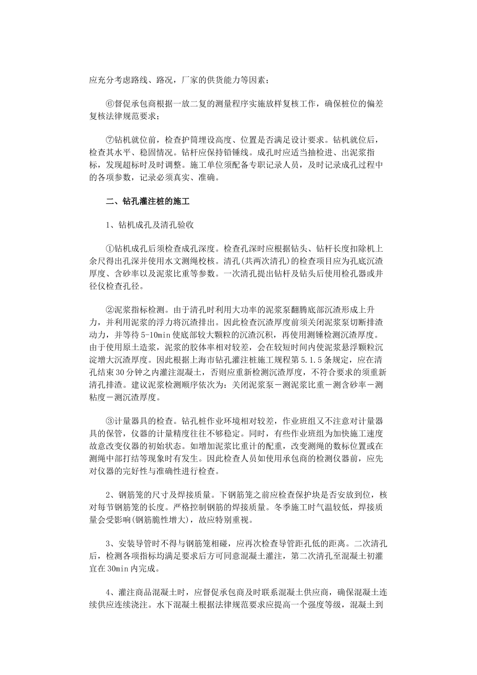 正循环钻孔灌注桩的施工质量控制要点_第2页